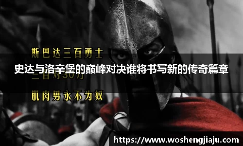 史达与洛辛堡的巅峰对决谁将书写新的传奇篇章