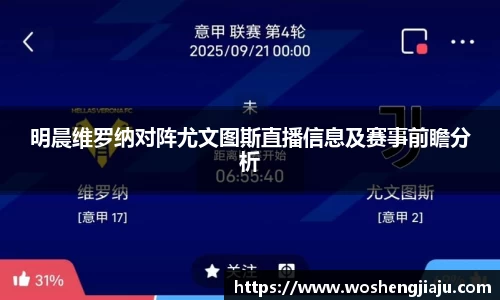 明晨维罗纳对阵尤文图斯直播信息及赛事前瞻分析