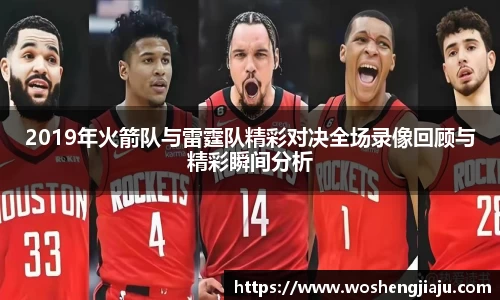 2019年火箭队与雷霆队精彩对决全场录像回顾与精彩瞬间分析