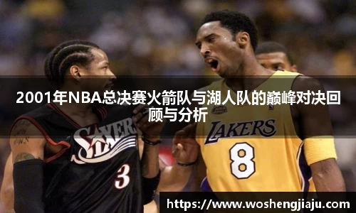 2001年NBA总决赛火箭队与湖人队的巅峰对决回顾与分析