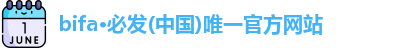 bifa·必发